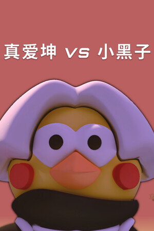 真爱坤vs小黑子-单机岛