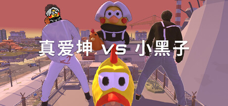 真爱坤vs小黑子/IKUN vs XHZ-XHYGAME-单机游戏资源网