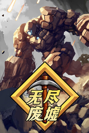 无尽废墟-单机岛