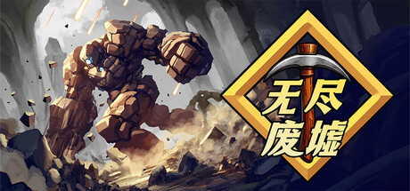 无尽废墟/Infinite Ruins-苏白资源