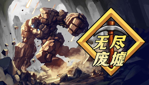 无尽废墟（Infinite Ruins）中文版｜增量挖矿策略游戏｜全DLC整合版｜百度网盘直下即玩
