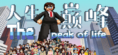 《人生巅峰 peak of life》v26.4.7-Build 22677090官中免安装-简中835MB