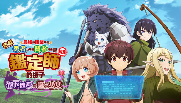 Steam - 遊戲最強的職業不是勇者也不是賢者好像是鑑定師（暫定）的樣子～地下迷宮與謎之少女～