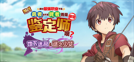 游戏 据说最强职业不是勇者也不是贤者，而是鉴定师（暂定）噢？ ～地下迷宫与谜之少女～Build.22618209[中文][1.21G]-极客游戏