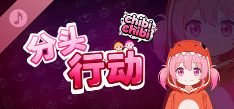 分头行动:chibichibi/Head's Adventures:chibichibi-鹿星语