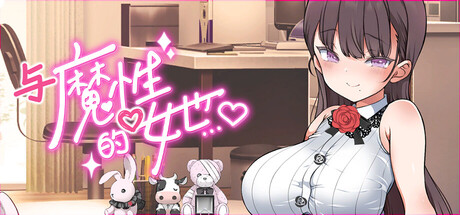 【PC/SLG/中文】与魔性的她… With the Devilish Her… V1.07 STEAM官方中文版【10.5GB】-马克游戏