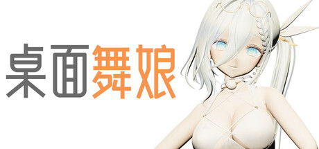 《桌面舞娘》v20260210-Build 21836843官中免安装-简中244MB