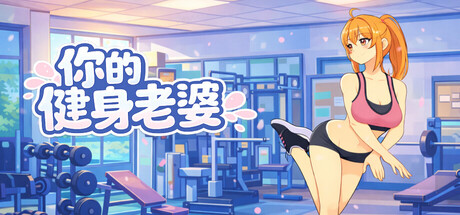你的健身妻子-Build.21941119-(STEAM官中)