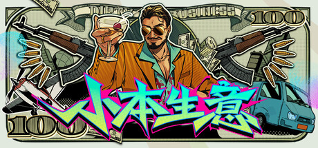 小本生意/Dirty Business/支持网络联机-苏白资源