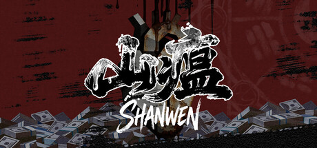 山瘟/Shanwen-集游星软件站