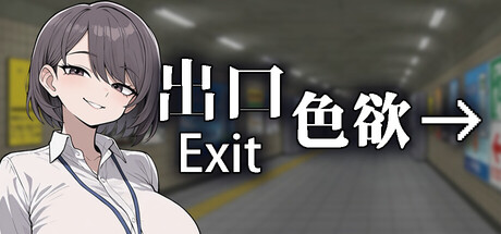 《色欲出口 Exit Lust》免安装中文版
