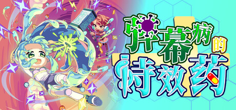 《弹幕病的特效药》-Build 24259310官中免安装-简中938.7MB