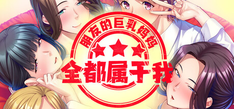 4328680 《朋友的妈妈全都属于我！》免安装中文版