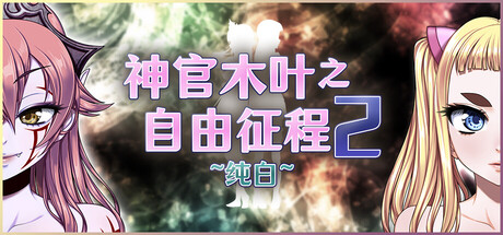神官木叶之自由征程2 ~纯白~|Lord Liberty Quest II ~Pure White~|官方中文|容量455M插图OKDLC 神官木叶之自由征程2 ~纯白~|Lord Liberty Quest II ~Pure White~|官方中文|容量455M插图OKDLC