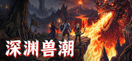 《深渊兽潮》v1.0.2-Build 24504957官中免安装-简中262.7MB