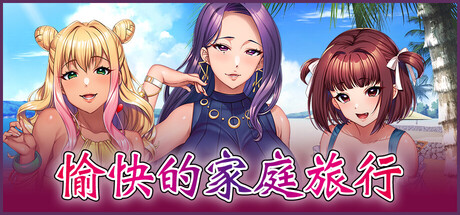 【PC/ADV/中文】愉快的家庭旅行 Enjoyable Family Trip STEAM官方中文版【6.5GB】-马克游戏