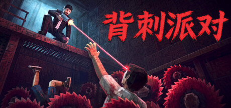 背刺派对（Twisted Party）Build.24933212 含支持者包 [中文][0.68G]-极客游戏