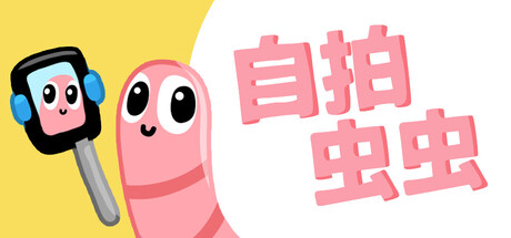 自拍虫虫/Selfie Worm-悟界ShareHub