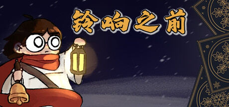 铃响之前/Carol and the Bells: A Cozy Strategy Game 新游发布