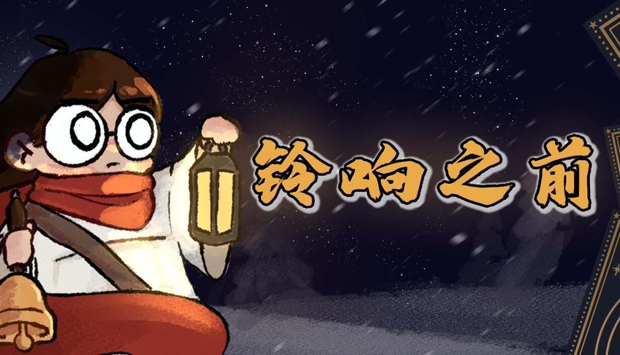 铃响之前/Carol and the Bells: A Cozy Strategy Game