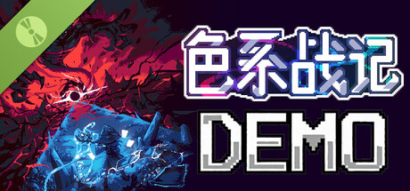色系战记|Rainbow Legends|官方中文|容量2.14G