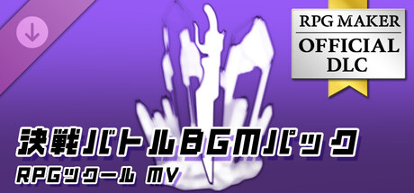 RPGツクールMV - 決戦バトルBGMパック