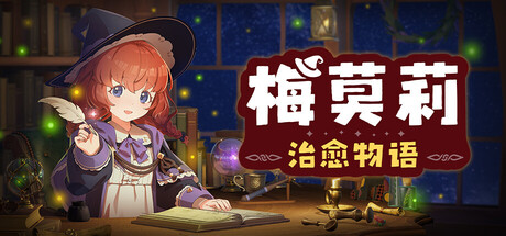 《梅莫莉：治愈物语》v1.0.1-Build 24350951官中免安装-简中607.4MB