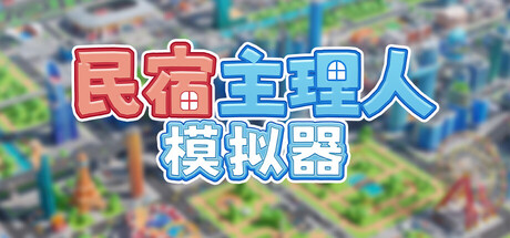 民宿主理人模拟器|Dearbnb|Build.26105920|官方中文|容量1.8G