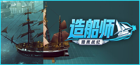 造船师：猎鹰战纪/ShipShaper: Falconeer Chronicles