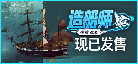 造船师:猎鹰战纪/ShipShaper: Falconeer Chronicles-悟界ShareHub