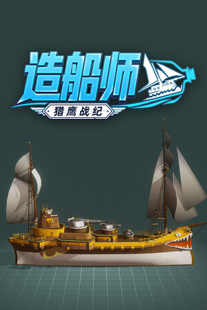 造船师：猎鹰战纪-单机岛