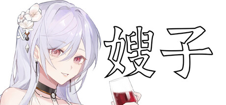 《嫂子》v20260210-Build 21536658官中免安装-简中101MB