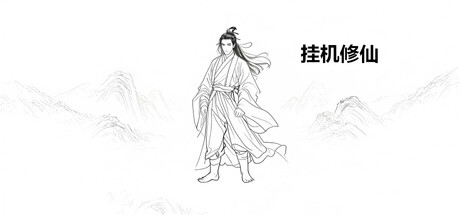 挂机修仙-苏白资源