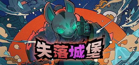 失落城堡 |  Lost Castle