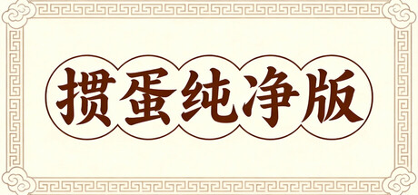 【电脑游戏】掼蛋纯净版 Build.21567814 官方中文【30M】【30M】【夸克/UC】-游戏论坛-软件分享区-资源汇