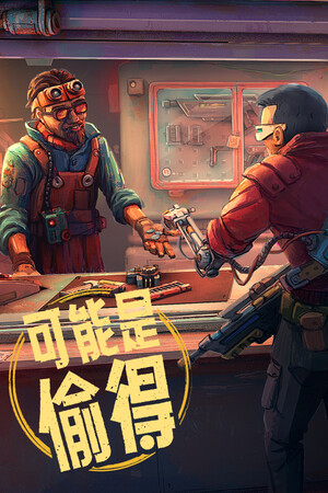 深空当铺：可能是偷得-单机岛