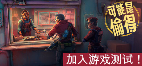 深空当铺：可能是偷的（Probably Stolen）免费入库 [中文]-极客游戏