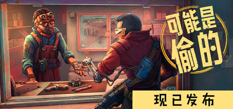 深空当铺：可能是偷的/Probably Stolen Build.26263409 包含DLC（官中）-无忧免费游戏网