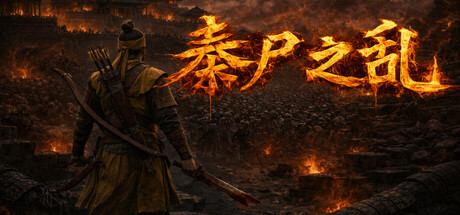 《秦尸之乱》v1.1-Build 21989610官中免安装-简中639MB