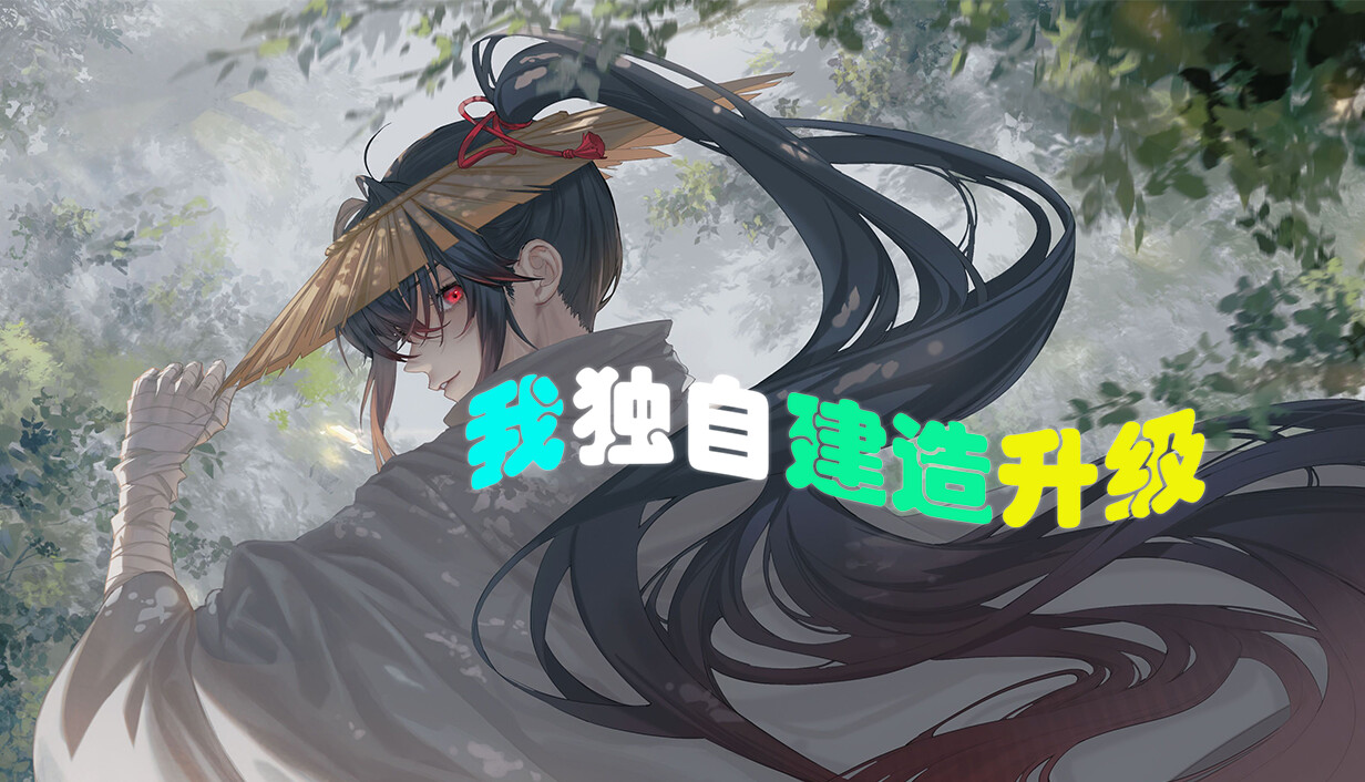 我独自建造升级/Solo Build Leveling