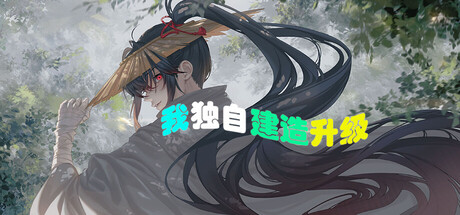 我独自建造升级/Solo Build Leveling                            新游发布