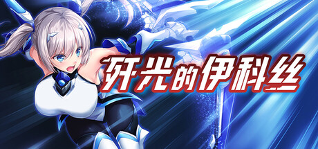 歼光的伊科丝|Radiance of Annihilation Disorder Eclipse|官方中文插图1OKDLC