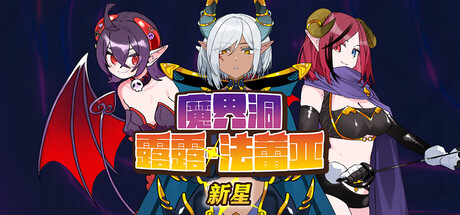 魔界洞露露·法蕾亚 新星 (The Dungeon of Lulu Farea Rebirth) Build.24321668 [中文][0.6G]-极客游戏