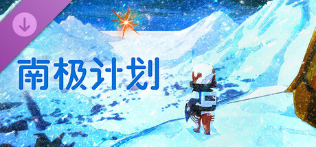 南极计划/Nova Antarctica-鹿星语