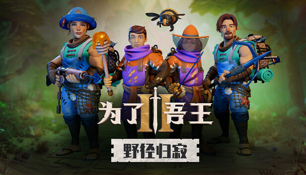 为了吾王2|豪华中文|V1.13.3-地下城搜索更新+全DLC