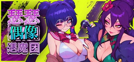 【PC/SLG/中文】瑟瑟偶像退魔团 Pop Demon Hunters V1.0.27 STEAM官方中文版【1.9GB】-马克游戏