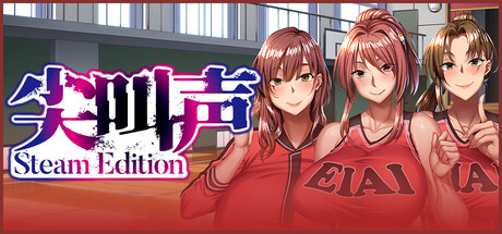 尖叫声 - Steam Edition -