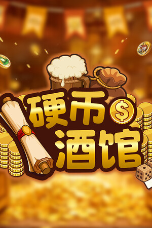硬币酒馆 免安装中文版下载|MOD修改器存档 - 单机岛
