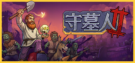 守墓人2/Graveyard Keeper 2                            版本更新