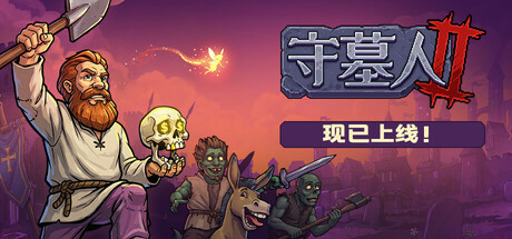 守墓人2/Graveyard Keeper 2-苏白资源